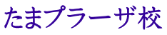 たまプラーザ校