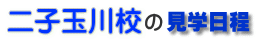 見学日程