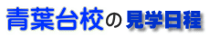 6月の見学日程