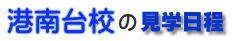 6月の見学日程